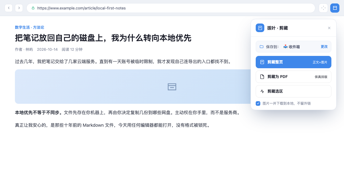 桌面浏览器剪藏